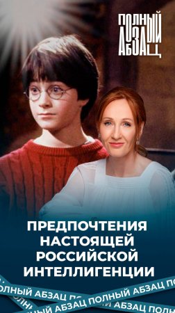 Предпочтения настоящей российской интеллигенции