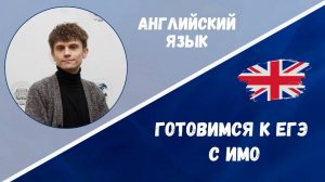 Готовимся к ЕГЭ: английский язык