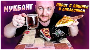 МУКБАНГ ПИРОГ С ВИШНЕЙ И АПЕЛЬСИНОМ/ВКУСНЕЙШИЙ ПИРОГ