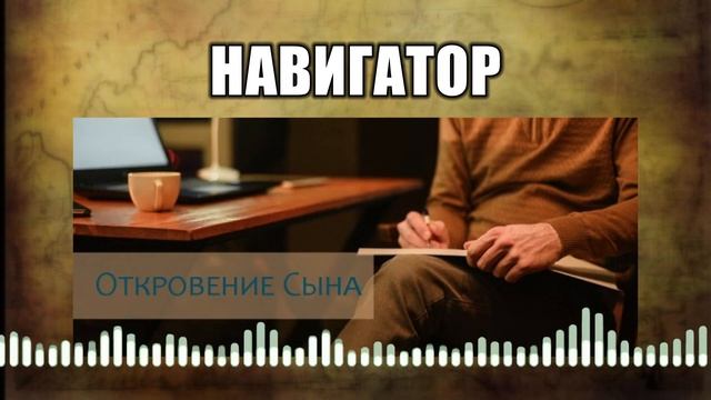 Навигатор // 24 Откровение Сына смотреть онлайн