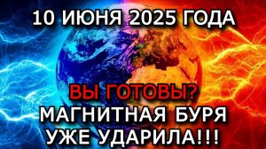 МАГНИТНЫЕ БУРИ 10 ИЮНЯ 2025 — СИЛЬНАЯ БУРЯ УЖЕ НАЧАЛАСЬ! ВОЗДЕЙСТВИЕ НА ЗДОРОВЬЕ, ЧТО ДЕЛАТЬ?