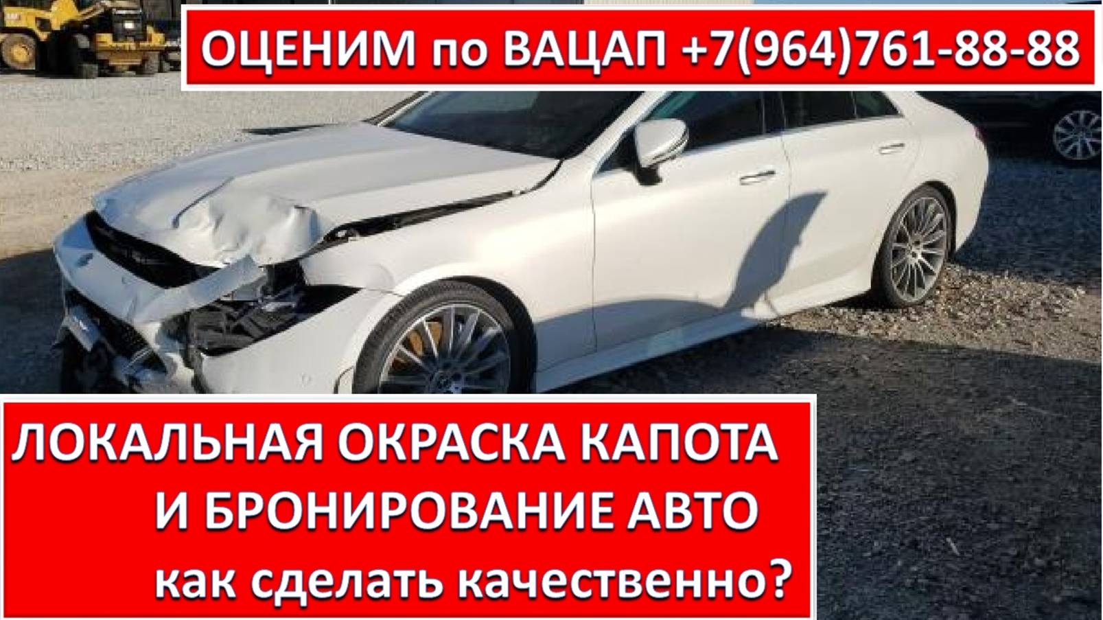 ЛОКАЛЬНАЯ ОКРАСКА КАПОТА И БРОНИРОВАНИЕ АВТО