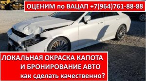 ЛОКАЛЬНАЯ ОКРАСКА КАПОТА И БРОНИРОВАНИЕ АВТО