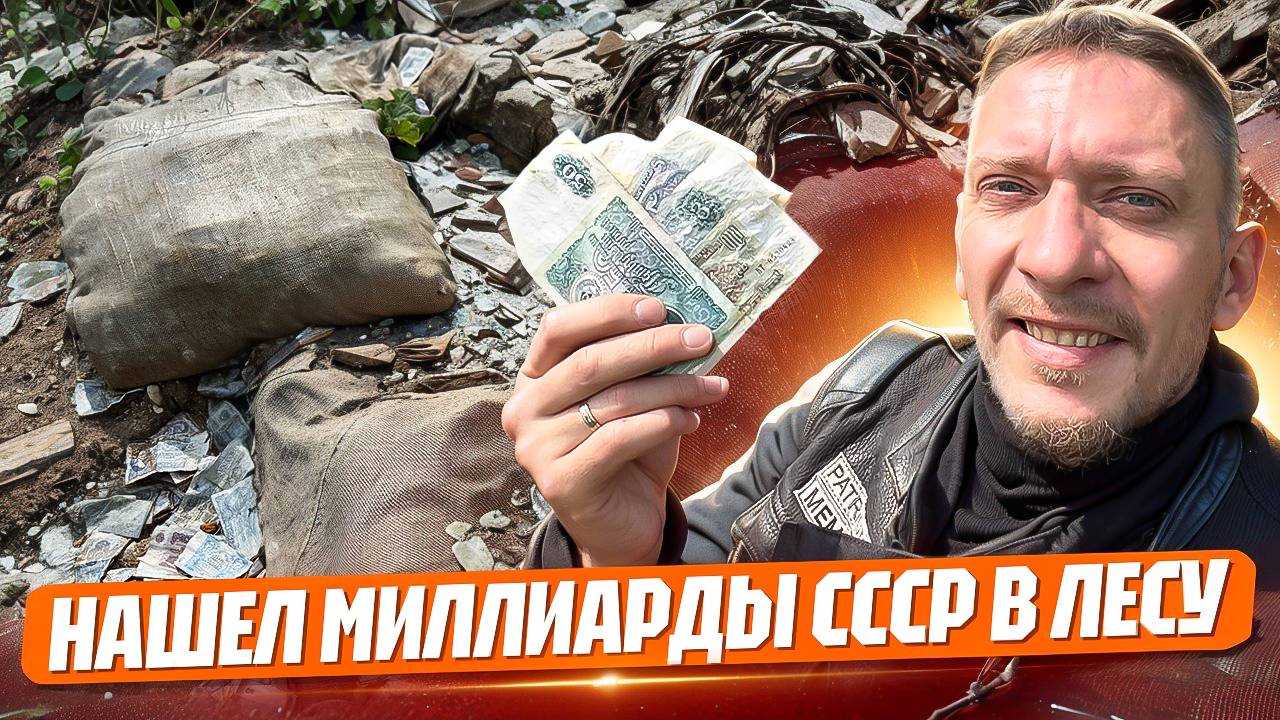 Мотопутешествие к заброшенным деньгам СССР