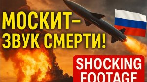 P-270 МОСКИТ — Гиперзвуковой УДАР, который УНИЧТОЖАЕТ флот НАТО  Россия 2026. Оружие России