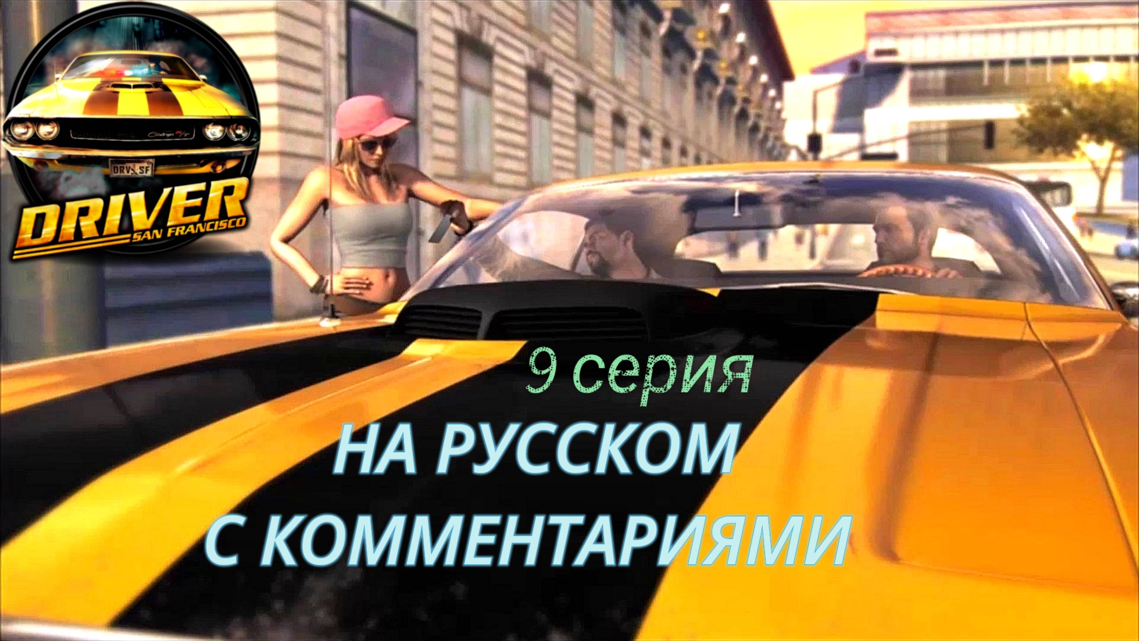 Реальный и криминальный Сан Франциско в киноигре Driver: San Francisco на русском. #9. Гонки