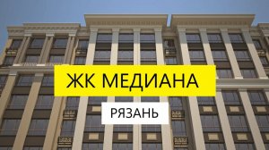 ЖК Медиана Рязань на Окском расположение / обзор / Телков Сергей Валериевич #недвижимость