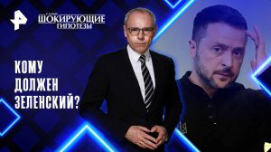 Кому должен Зеленский? — Самые шокирующие гипотезы	(09.06.2025)