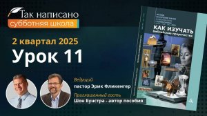 Руфь и Есфирь: Урок 11, 2-й квартал 2025 года | Субботняя школа с автором пособия