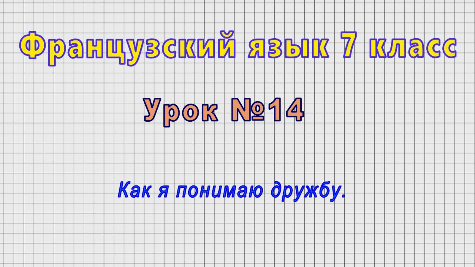 Французский язык 7 класс (Урок№14 - Как я понимаю дружбу.)