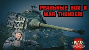 Реальные бои в War Thunder!