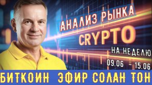 Анализ рынка #CRYPTO  на 09.06- 15.06/2025   в мастерской трейдера AVZtradeInvest (Александр Зонов)