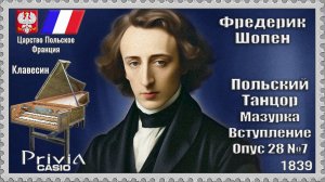 Фредерик Шопен. Польский Танцор. Мазурка Вступление. 1839г. Клавесин