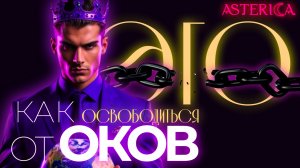 ЭГО. Как освободиться от оков | ASTERICA