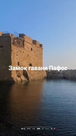 Замок города Пафос