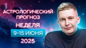 9 - 15 июня: энергия Марса за пределами возможного! Душевный гороскоп Павел Чудинов