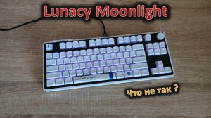 Лунный свет на столе: обзор клавиатуры Lunacy Moonlight