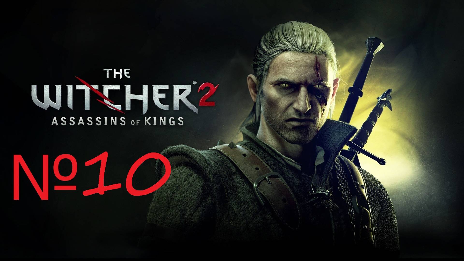 Продолжаем историю Геральта из Ривии. The Witcher 2 №10