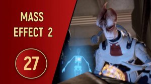 ПРОХОЖДЕНИЕ MASS EFFECT 2 - ЧАСТЬ 27 - ОСОБОЕ МНЕНИЕ