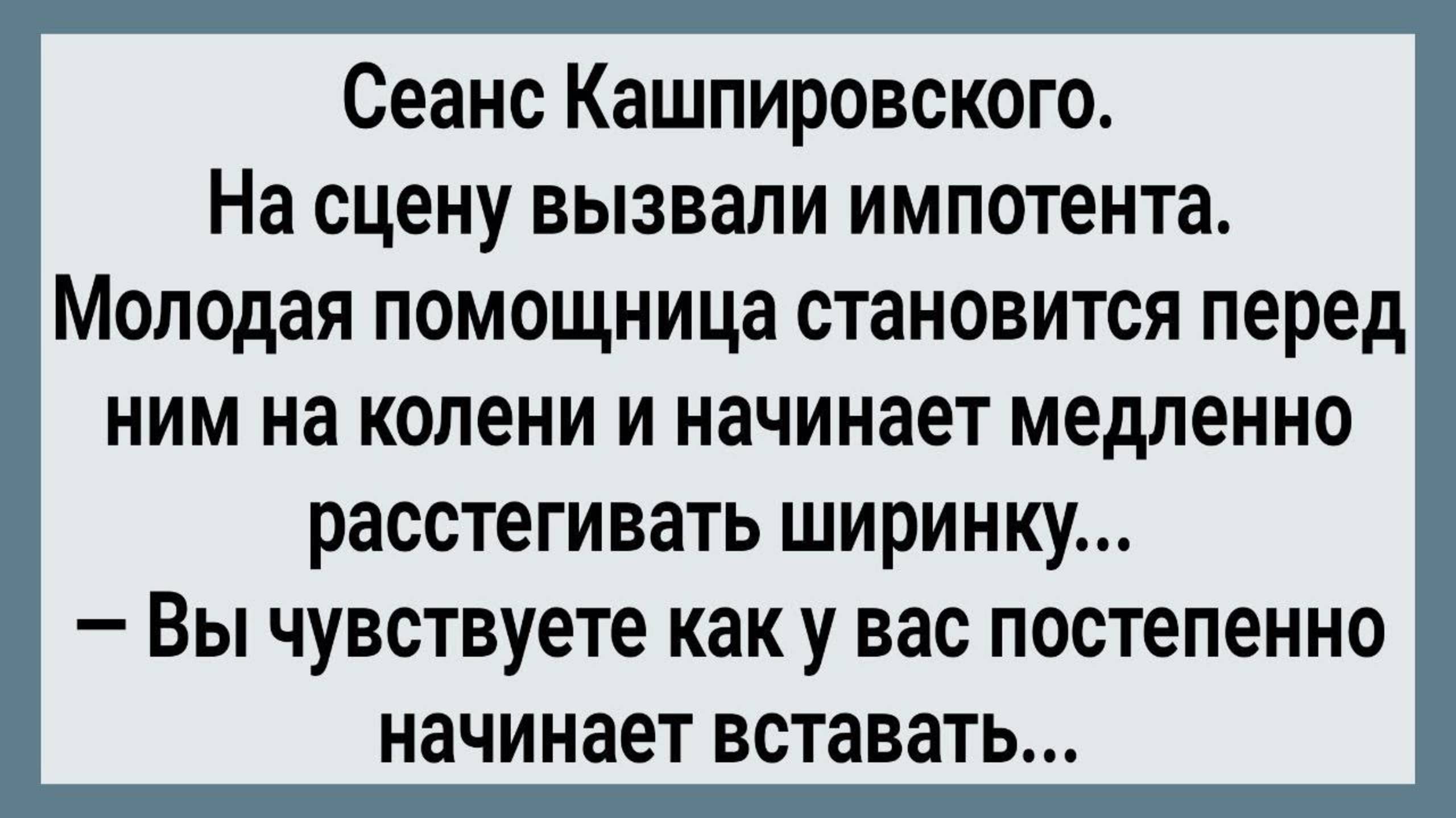 Как На Сеансе Вылечили Импотента! Сборник Свежих Анекдотов! Юмор!