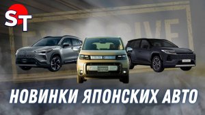 НОВИНКИ ЯПОНСКИХ АВТО 2025 ST NEWS