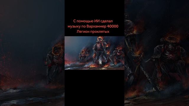 музыка по Вархаммер 40000. Легион проклятых