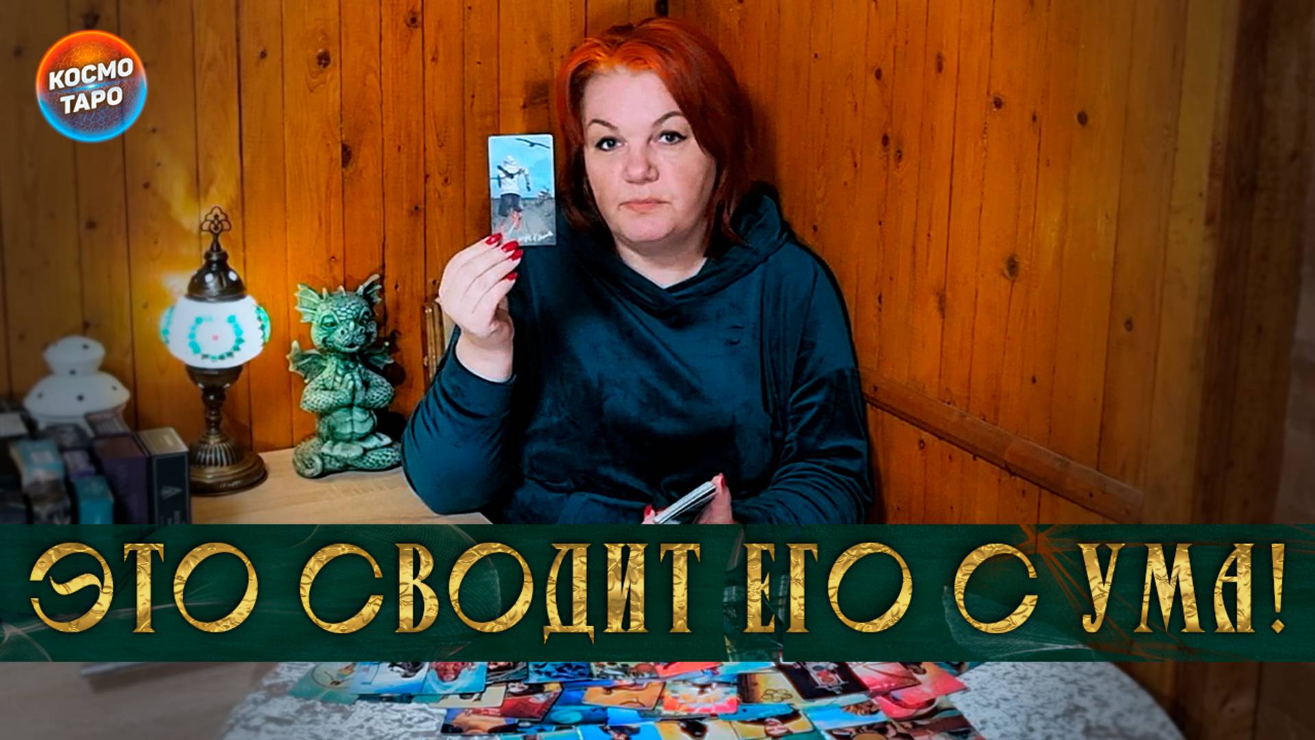 Эта мысль его сведет с ума! | Гадание таро расклад
