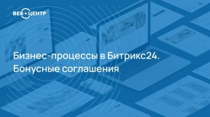 Бизнес-процессы в Битрикс24. Бонусные соглашения