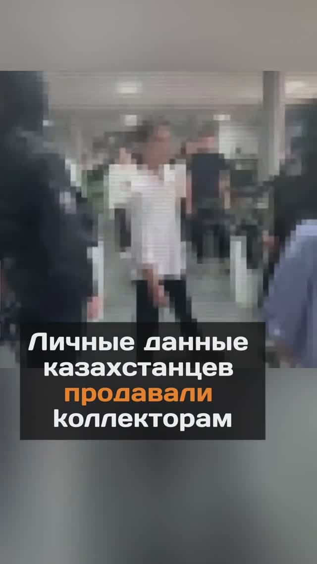 Личные данные казахстанцев продавали коллекторам