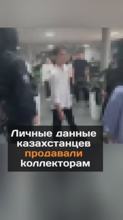 Личные данные казахстанцев продавали коллекторам