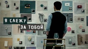 Я слежу за тобой – Русский трейлер 2024