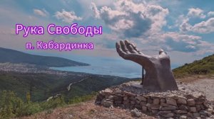 Рука Свободы в Кабардинке Геленджик. Поездка на джипе