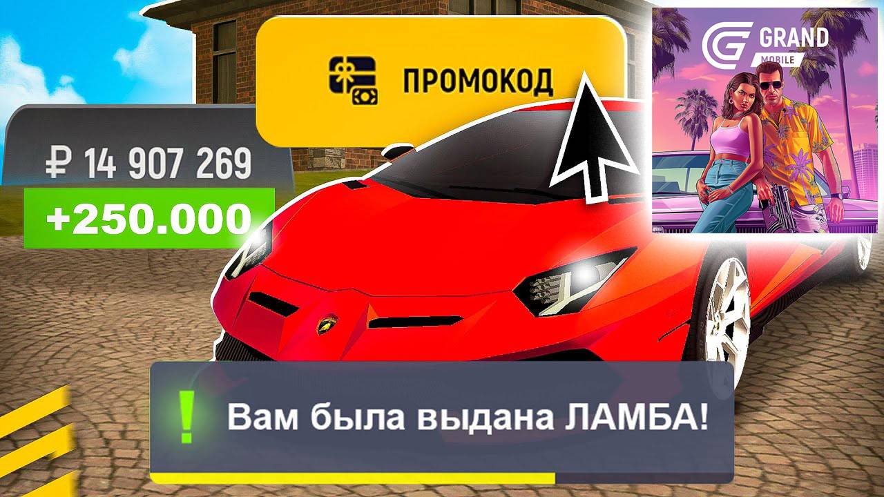 ВСЕ РАБОЧИЕ ПРОМОКОДЫ на GRAND MOBILE. ЛАМБА и 250К Лучшие промокоды ГРАНД МОБАЙЛ