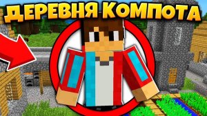Как пройти Майнкрафт в ДЕРЕВНЕ ЖИТЕЛЕЙ НОМЕР 13 как у Компота