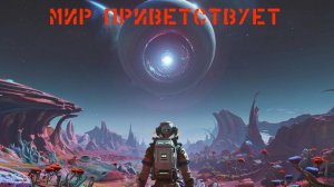 No Man's Sky начало долгого пути.