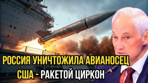 АВИАНОСЕЦ США ПРОБИТ НАСКВОЗЬ! СВЕЖИЕ НОВОСТИ НА 10.06.2025!