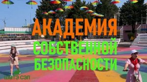 Академия собсвенной безопасности ШАТЭ СЭЛ. 1смена.