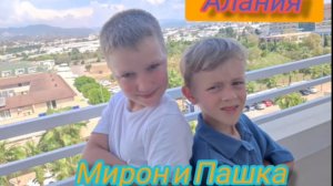Мирон и Пашка. Обзор Алании