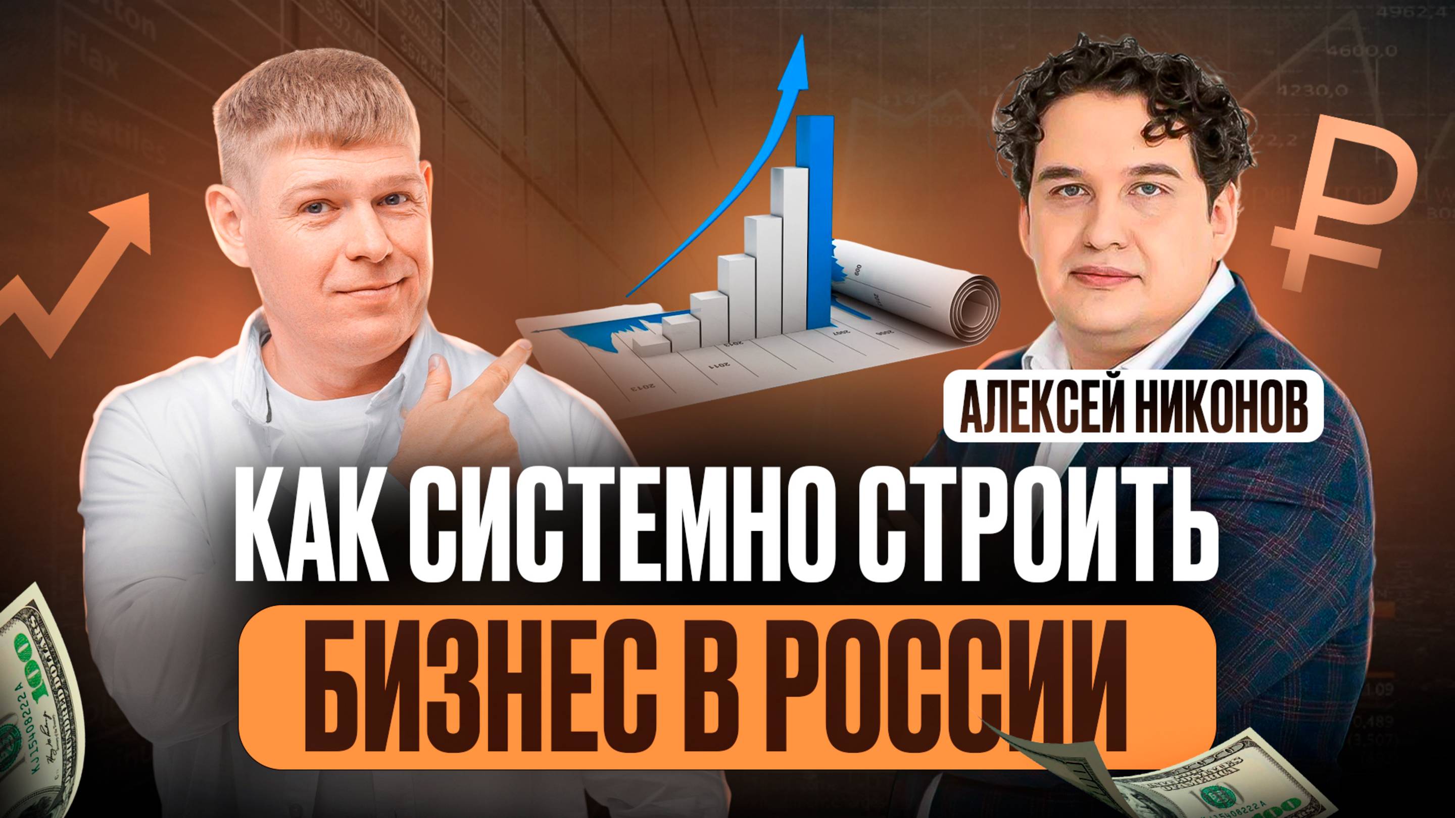 Почему "белый" бизнес с господдержкой выгоднее серых схем? Как Алексей Никонов масштабирует бизнес