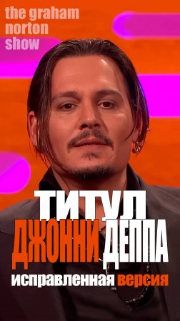 Джонни Депп - рыцарский титул (исправленный перевод)