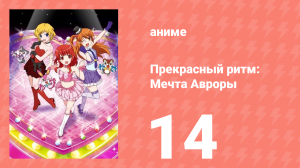 Прекрасный ритм: Мечта Авроры 14 серия (аниме-сериал, 2011)