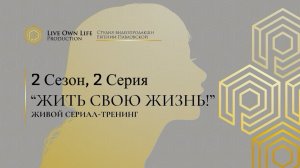 2 сезон 2 серия ЖИВОГО СЕРИАЛА-ТРЕНИНГА на канале АКАДЕМИЯ СИСТЕМНЫХ РЕШЕНИЙ.