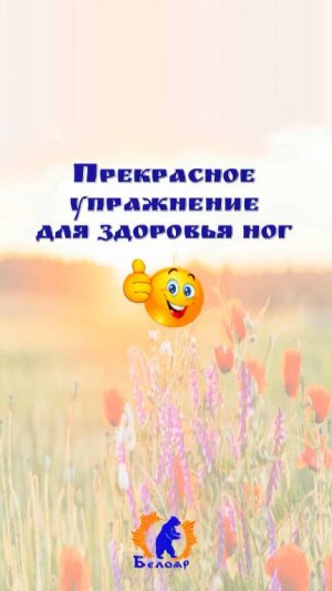 Прекрасное упражнение для здоровья ног
