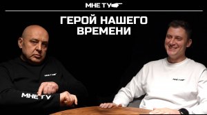 Герой нашего времени.