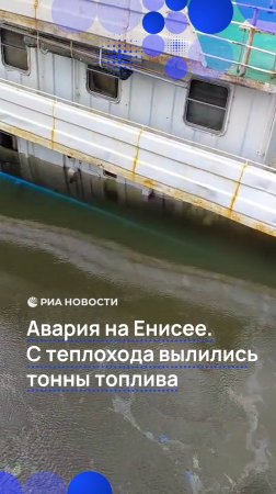 Авария на Енисее. С теплохода вылились тонны топлива
