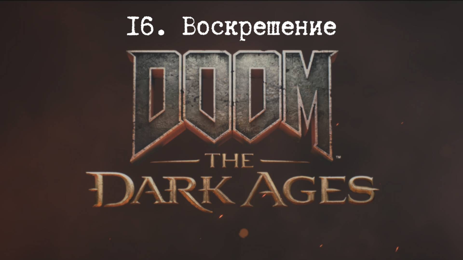 Прохождение Doom The Dark Ages. Воскрешение . Все секреты