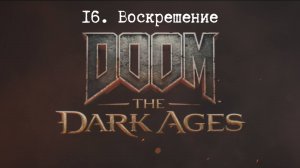 Прохождение Doom The Dark Ages. Воскрешение . Все секреты