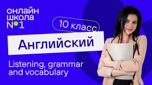 Listening, grammar and vocabulary. Видеоурок 35. Английский язык 10 класс