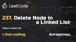 237. Delete Node in a Linked List. LeetCode live-coding