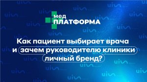 Как пациент выбирает врача и зачем руководителю клиники личный бренд? Виктор Макарьин, МЕДПЛАТФОРМА